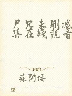 尸兄未删减版全集在线观看