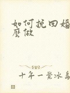 如何挽回婚姻怎么做 如何挽回婚姻怎么做