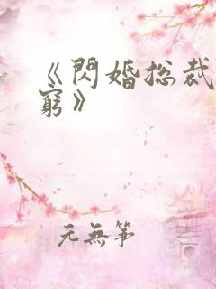 《闪婚总裁都很穷》