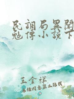 民调局异闻录之勉传小说下载