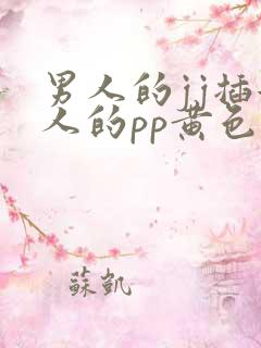 男人的jj插女人的pp黄色