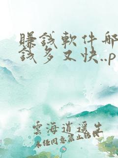 赚钱软件哪个赚钱多又快..p