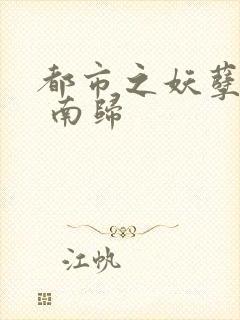 都市之妖孽神医 南归