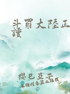斗罗大陆正版阅读