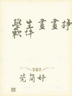 学生画画挣钱的软件