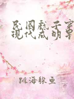 民国戏子穿越到现代成明星的小说