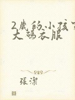 2岁的小孩穿多大码衣服