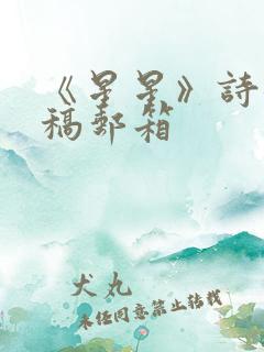 《星星》诗刊投稿邮箱