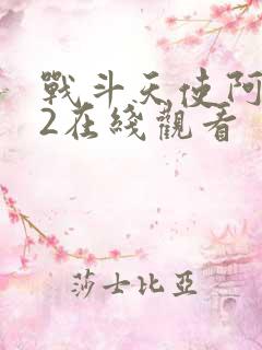 战斗天使阿丽塔2在线观看