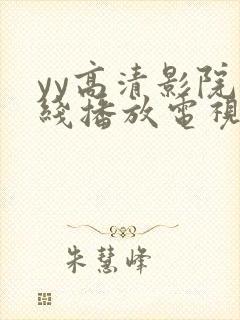 yy高清影院在线播放电视剧