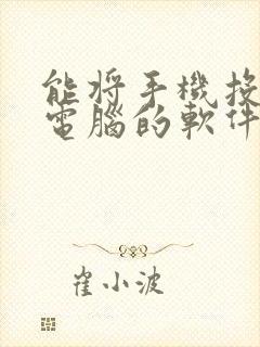 能将手机投屏到电脑的软件