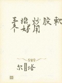 手机炒股软件哪个好用
