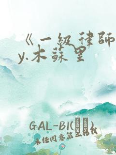 《一级律师》by.木苏里 《一级律师》by.木苏里