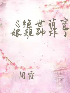 《绝世萌宝天才娘亲帅炸了》