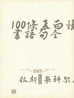 100条表白情书语句全