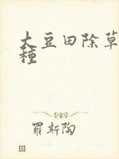 大豆田除草剂品种