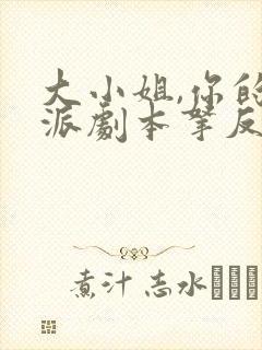大小姐,你的反派剧本拿反了在线观看