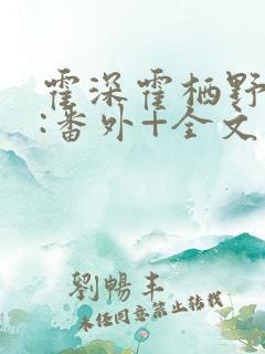 霍深霍栖野夏稚:番外+全文