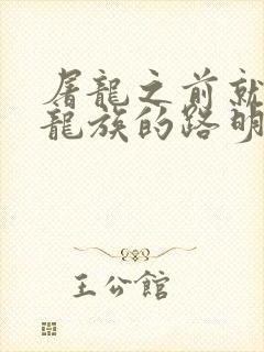 屠龙之前就读过龙族的路明非小说 屠龙之前就读过龙族的路明非小说