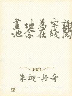 画地为牢谢宴清池念在线阅读