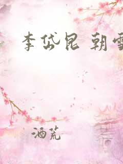 李岱昆 朝雪录