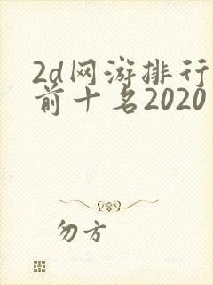 2d网游排行榜前十名2020 2d网游排行榜前十名2020