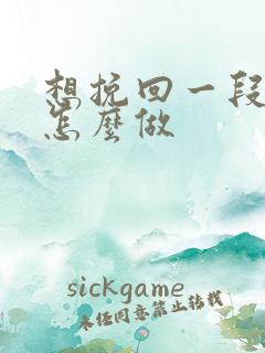 想挽回一段婚姻怎么做