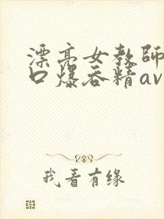 漂亮女教师深喉口爆吞精av