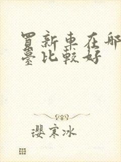 买新车在哪个平台比较好 买新车在哪个平台比较好