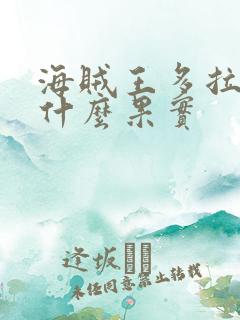 海贼王多拉格是什么果实