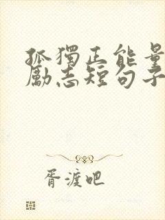 孤独正能量句子励志短句子