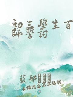 初三学生百日誓师誓词