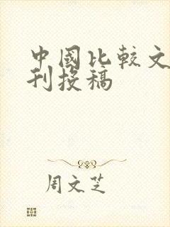 中国比较文学期刊投稿