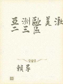 亚洲欧美激情一二三区