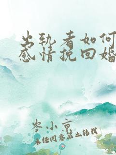 出轨者如何修复感情挽回婚姻破裂
