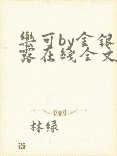 乐可by金银花露在线全文免费阅读笔趣阁第