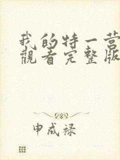 我的特一营在线观看完整版免费