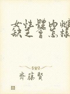 女性体内雌激素缺乏会怎样