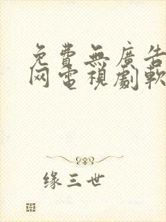 免费无广告看全网电视剧软件
