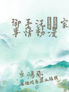 御手洗さん家の事情动漫
