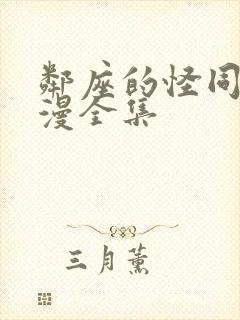 邻座的怪同学动漫全集