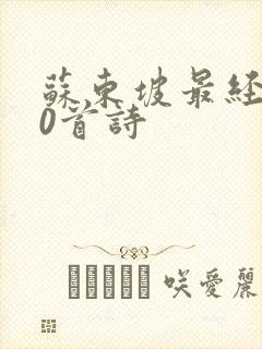 苏东坡最经典20首诗