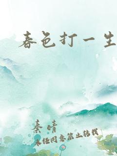 春色打一生肖
