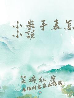 小米手表怎么看小说 小米手表怎么看小说