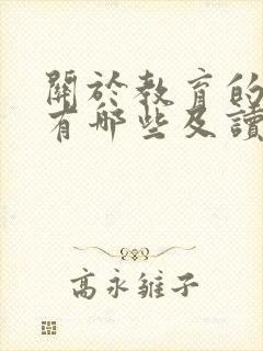 关于教育的书籍有哪些及读后感