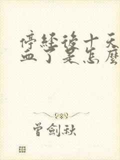停经后十天又出血了是怎么回事