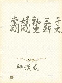 豪婿韩三千今日刚刚更新文字