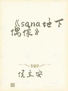《sana地下偶像》