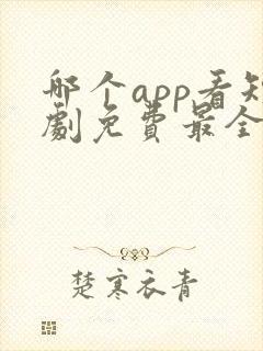 哪个app看短剧免费最全