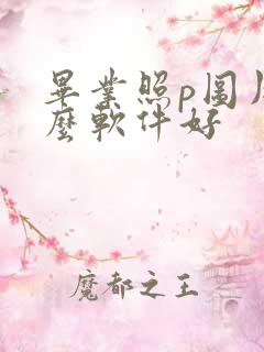 毕业照p图用什么软件好